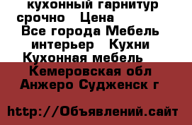 кухонный гарнитур срочно › Цена ­ 10 000 - Все города Мебель, интерьер » Кухни. Кухонная мебель   . Кемеровская обл.,Анжеро-Судженск г.